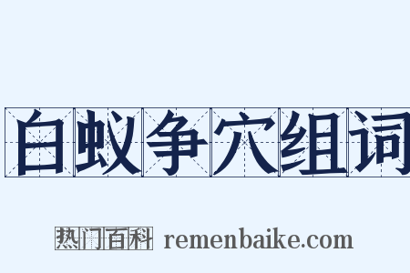 白蚁争穴组词是什么意思的图片